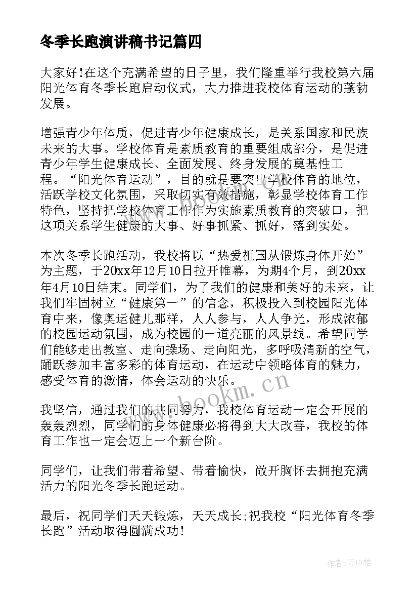 冬季长跑演讲稿书记 冬季长跑口号(优质9篇)