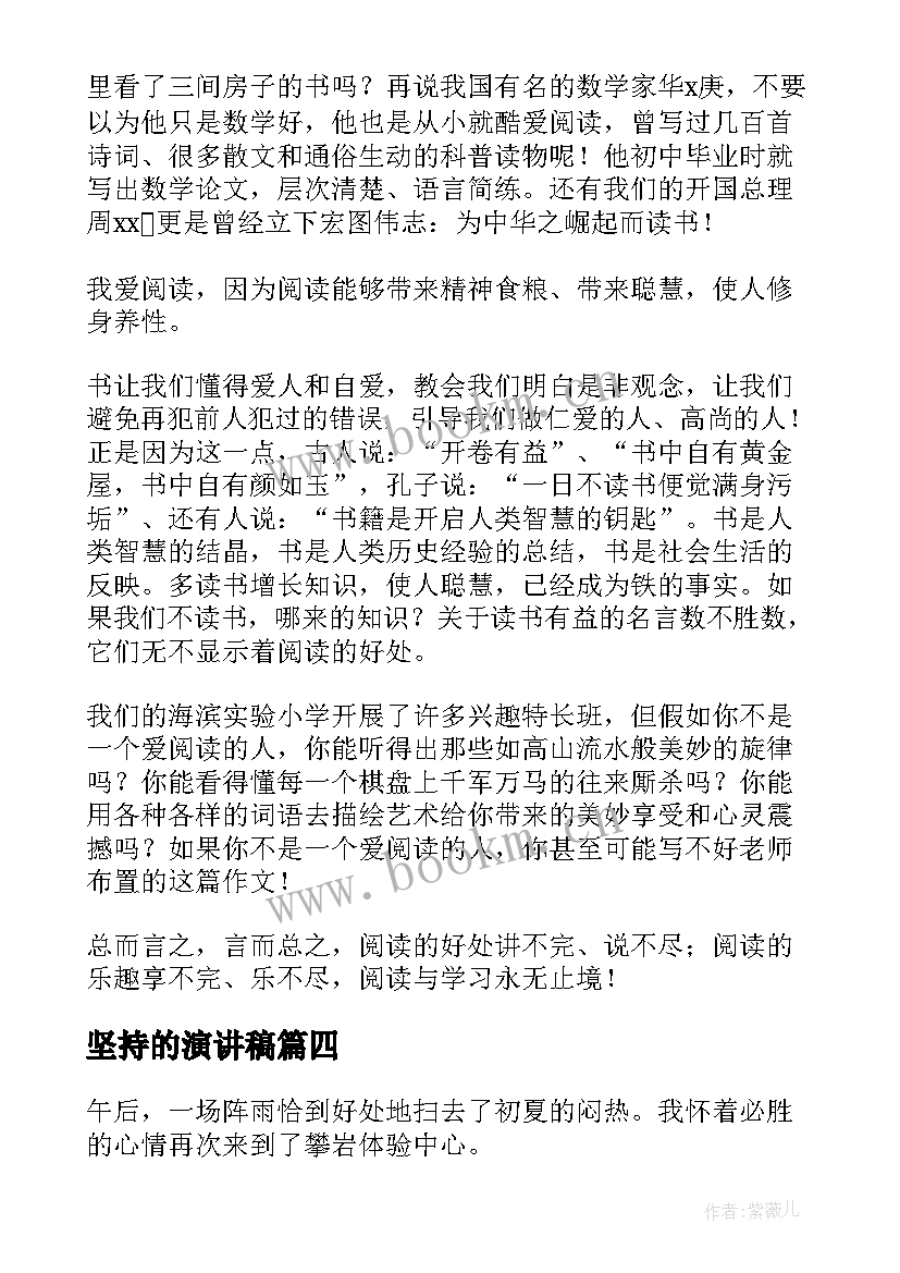 坚持的演讲稿(精选8篇)