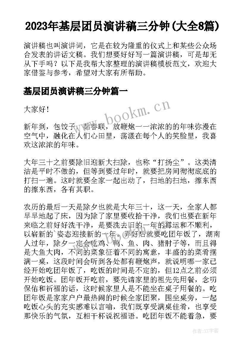 2023年基层团员演讲稿三分钟(大全8篇)