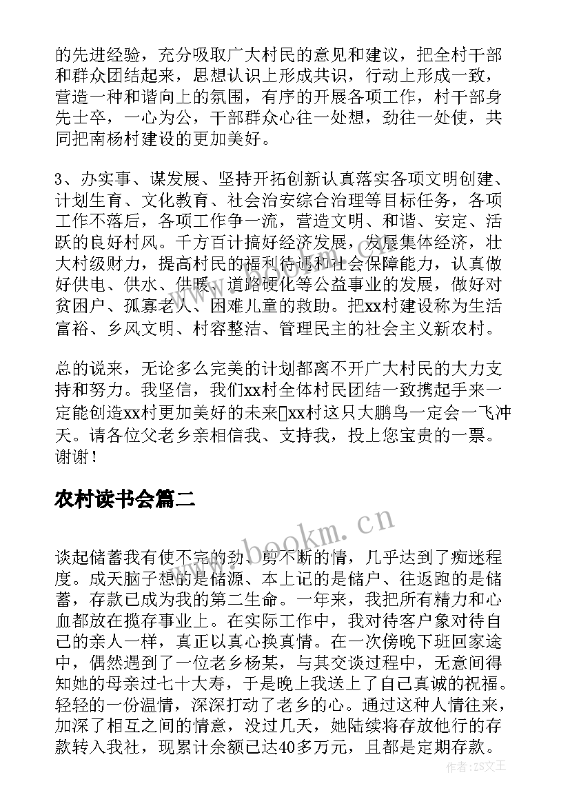 最新农村读书会 农村村主任竞选演讲稿(优质7篇)