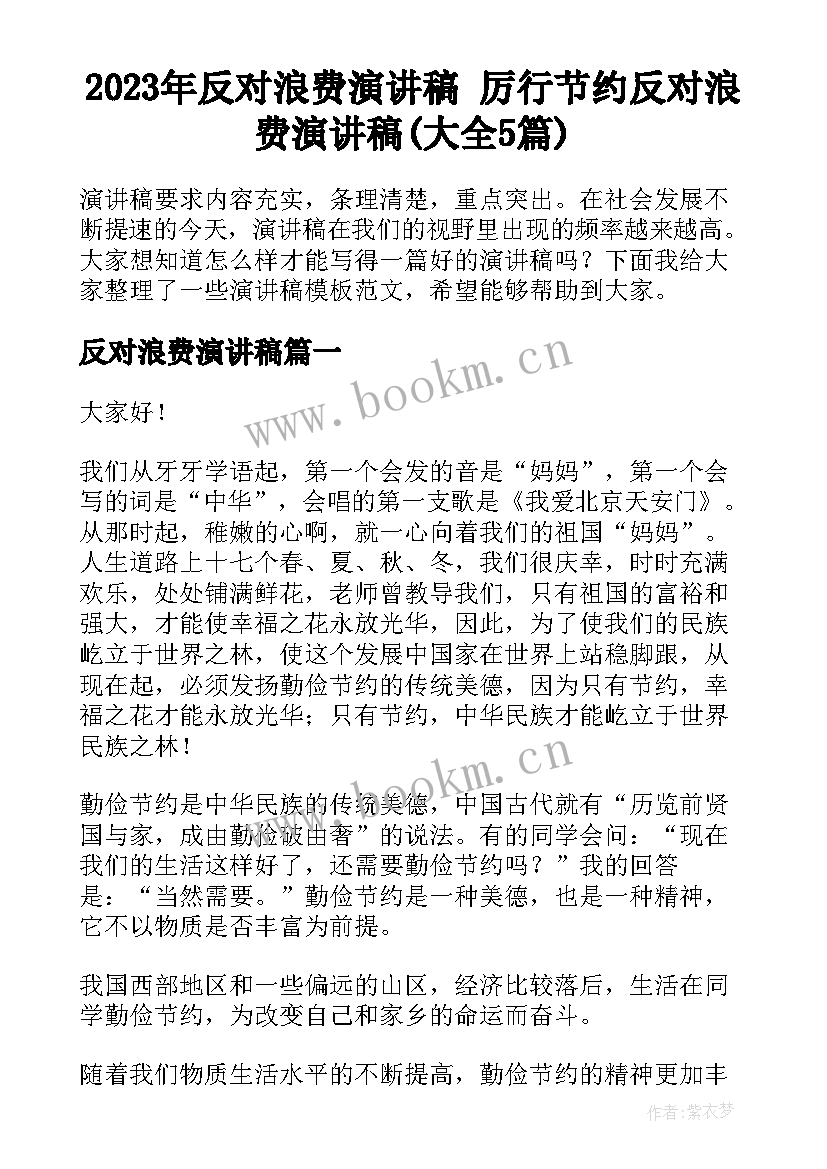 2023年反对浪费演讲稿 厉行节约反对浪费演讲稿(大全5篇)