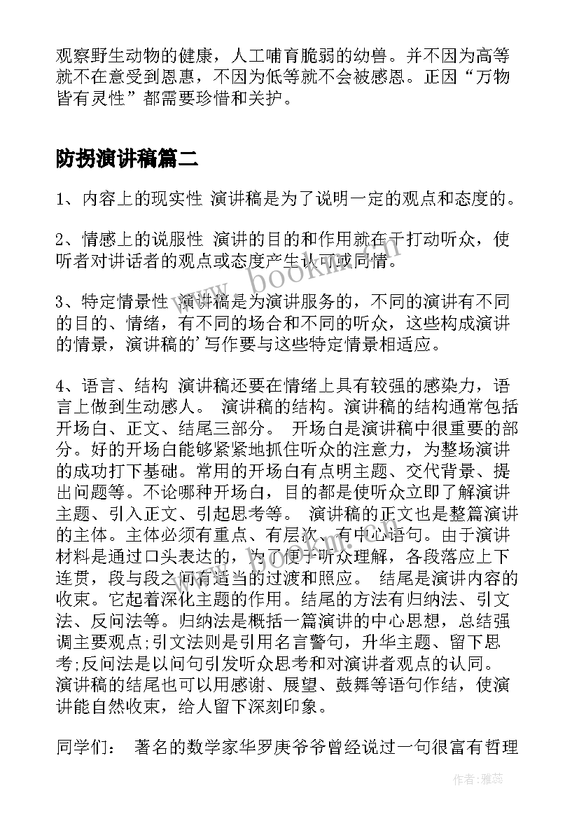 防拐演讲稿(优秀7篇)