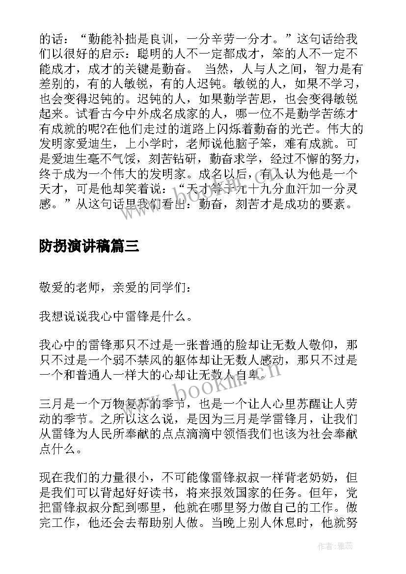 防拐演讲稿(优秀7篇)