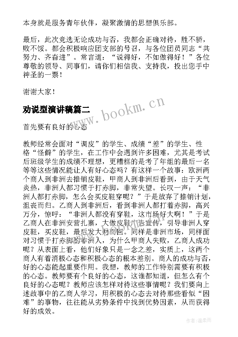 2023年劝说型演讲稿(实用7篇)