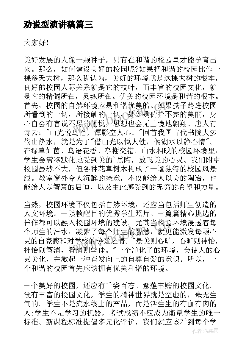 2023年劝说型演讲稿(实用7篇)