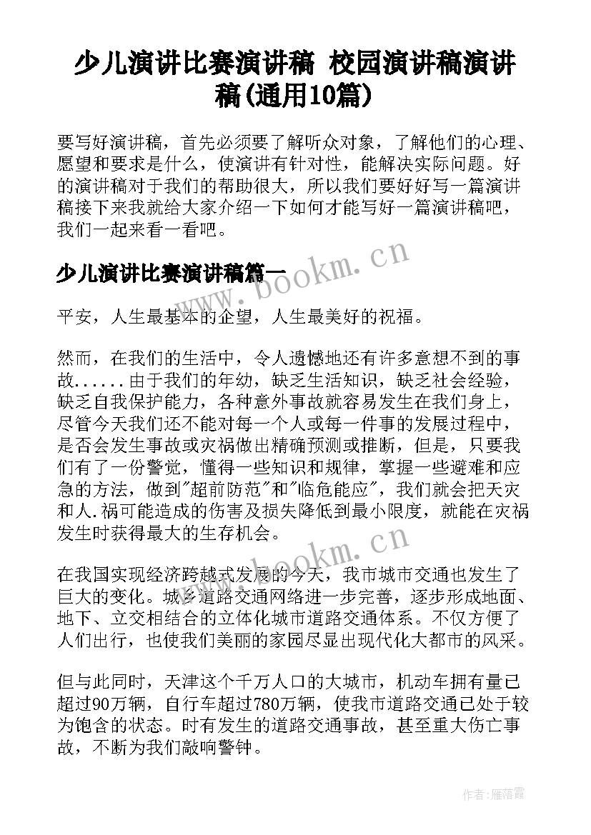 少儿演讲比赛演讲稿 校园演讲稿演讲稿(通用10篇)