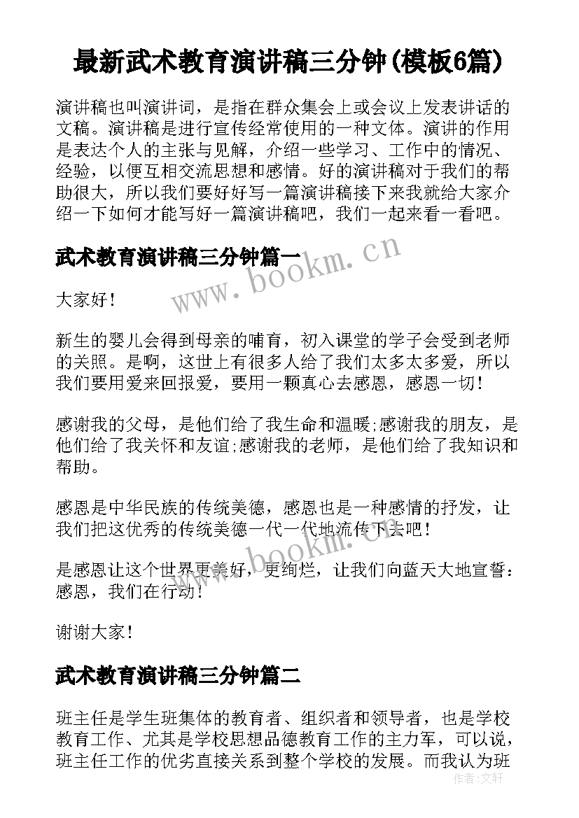 最新武术教育演讲稿三分钟(模板6篇)