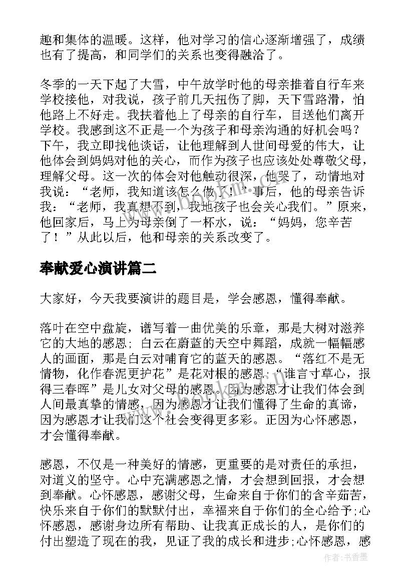 2023年奉献爱心演讲(优秀10篇)