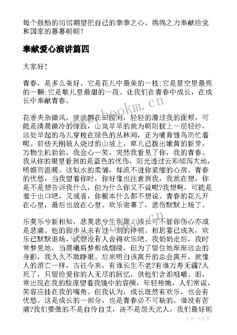 2023年奉献爱心演讲(优秀10篇)