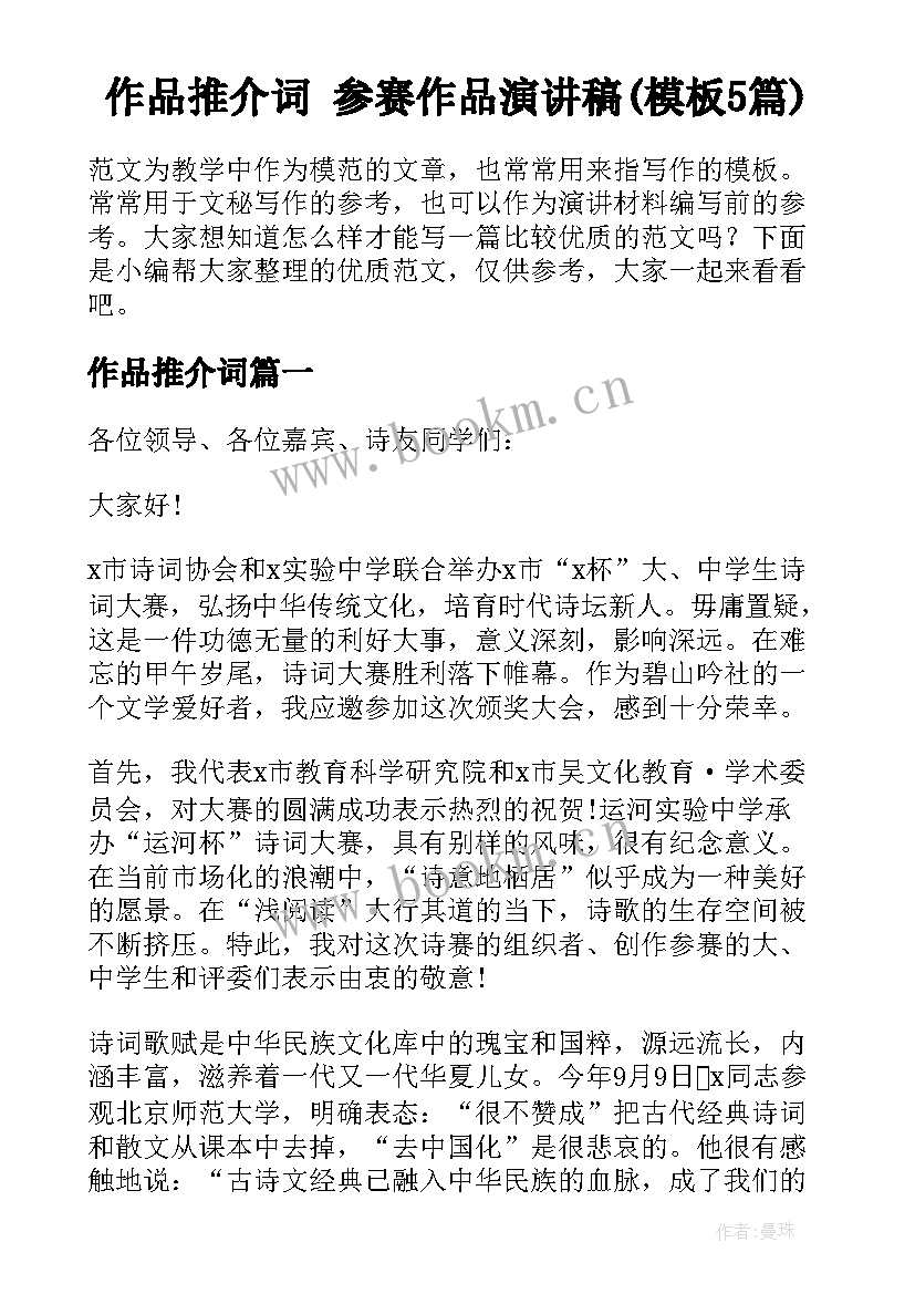 作品推介词 参赛作品演讲稿(模板5篇)