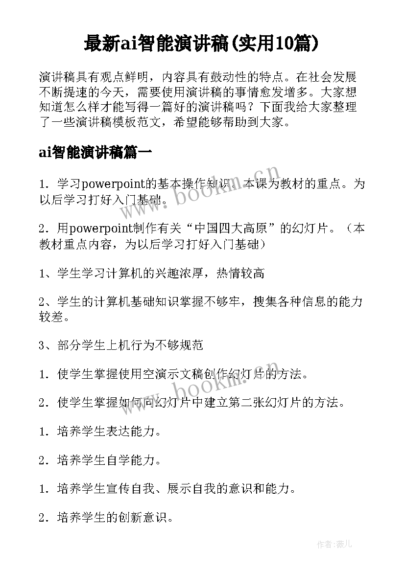 最新ai智能演讲稿(实用10篇)