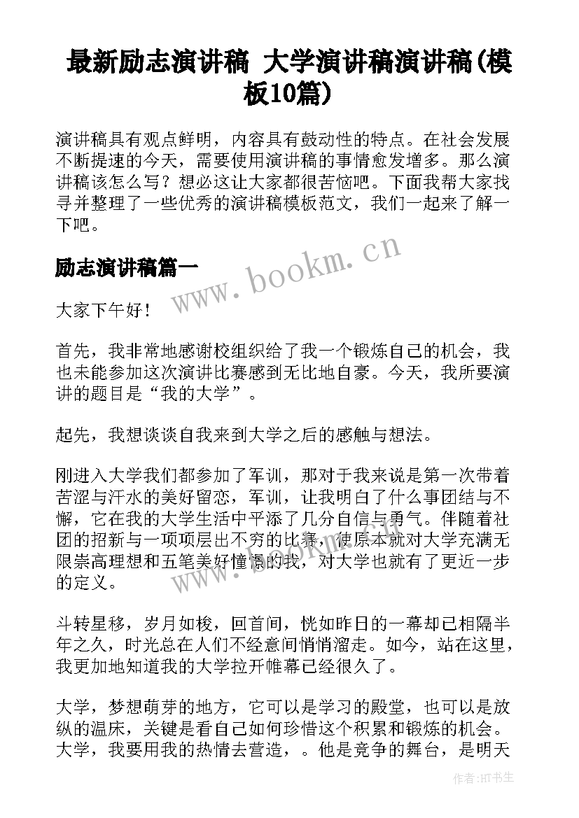 最新励志演讲稿 大学演讲稿演讲稿(模板10篇)