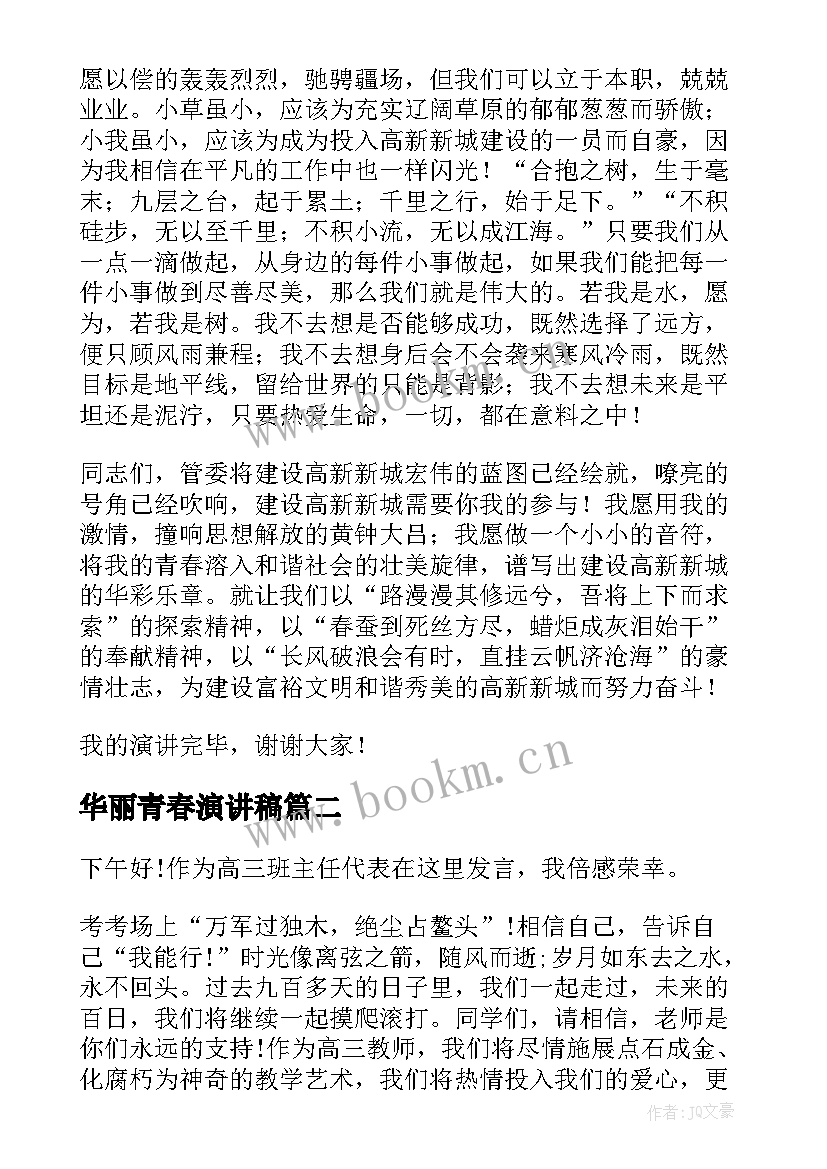 华丽青春演讲稿 让青春飞扬演讲稿青春演讲稿(精选7篇)