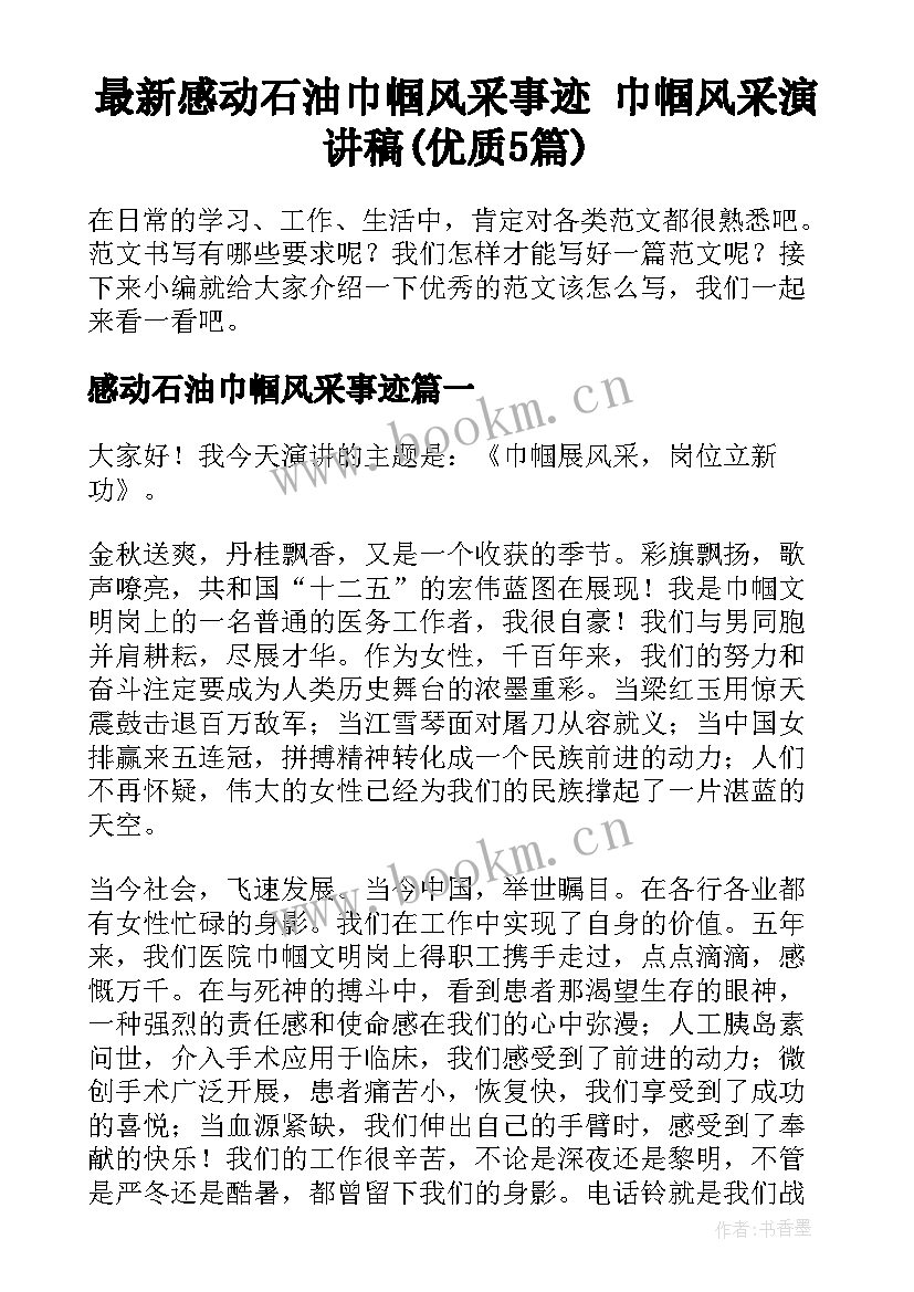 最新感动石油巾帼风采事迹 巾帼风采演讲稿(优质5篇)