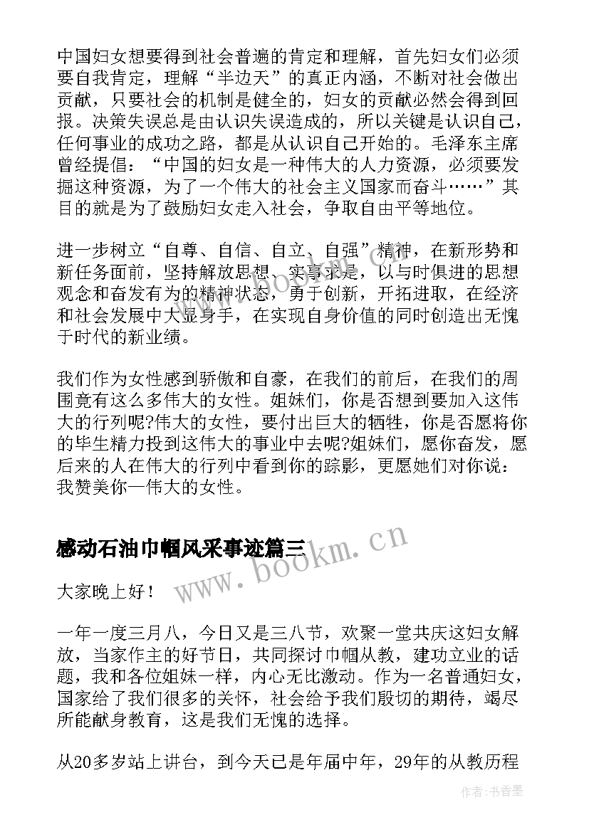 最新感动石油巾帼风采事迹 巾帼风采演讲稿(优质5篇)