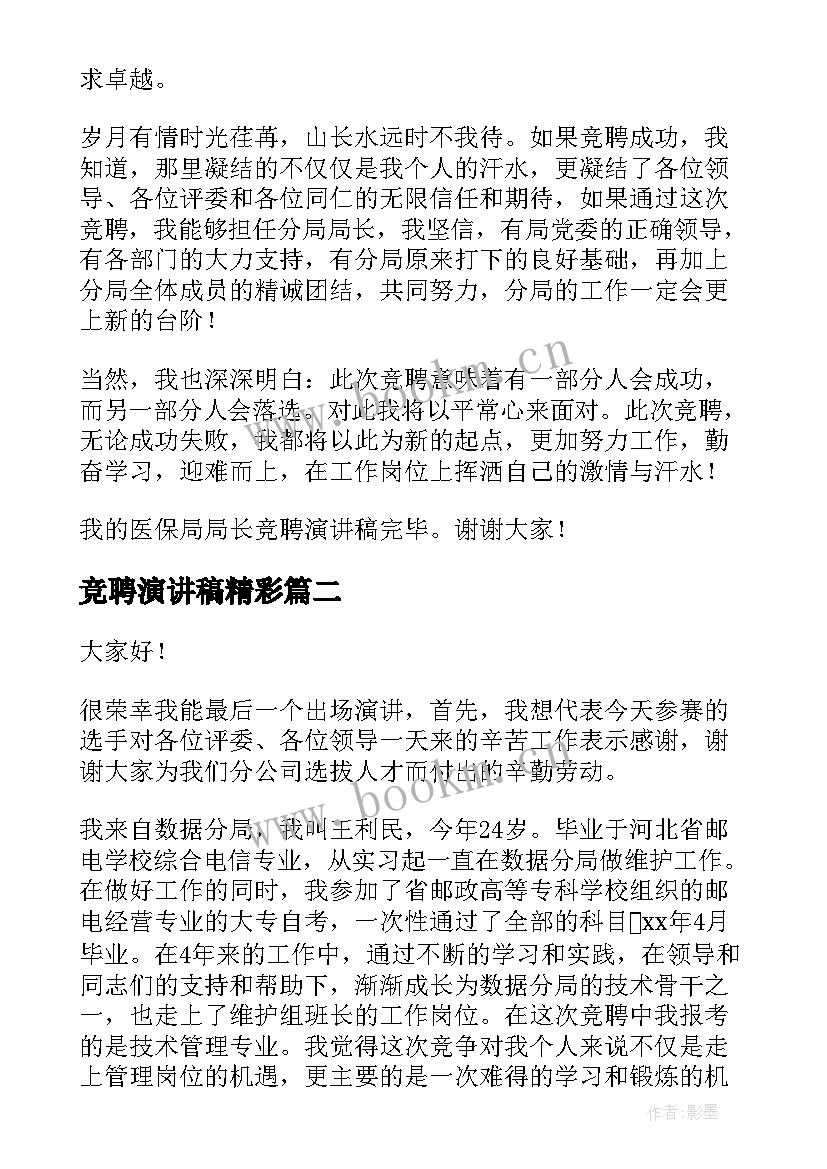 最新竞聘演讲稿精彩(优质7篇)