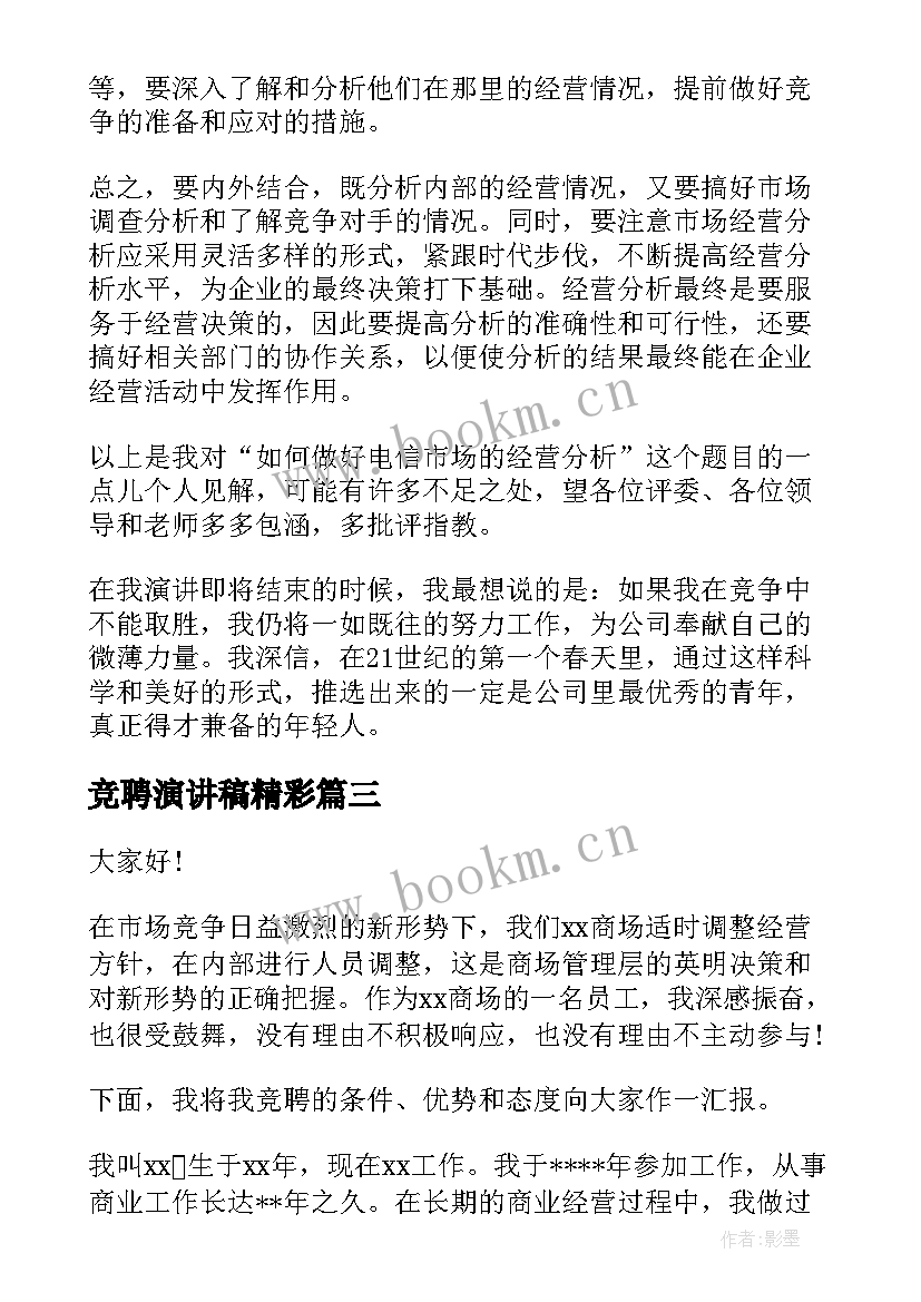 最新竞聘演讲稿精彩(优质7篇)