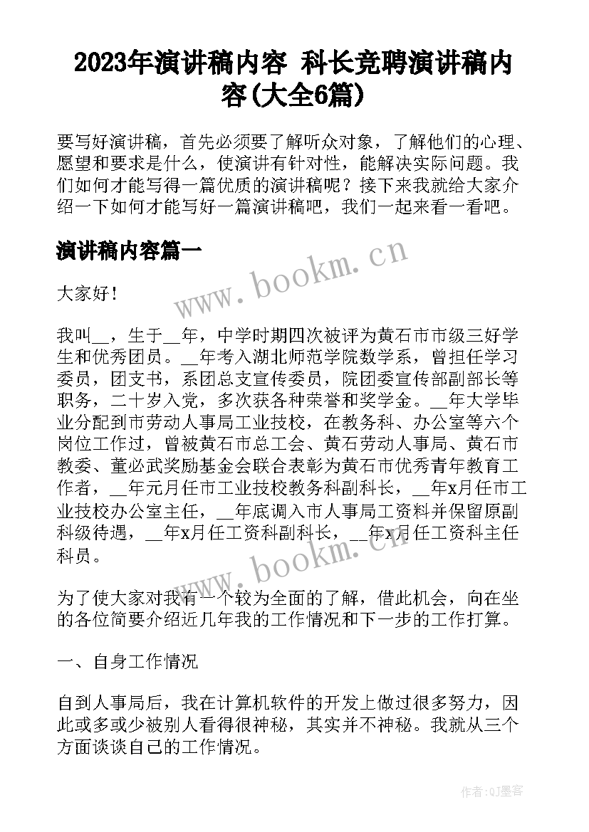 2023年演讲稿内容 科长竞聘演讲稿内容(大全6篇)