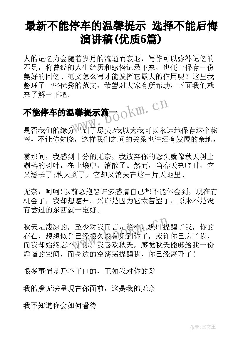 最新不能停车的温馨提示 选择不能后悔演讲稿(优质5篇)