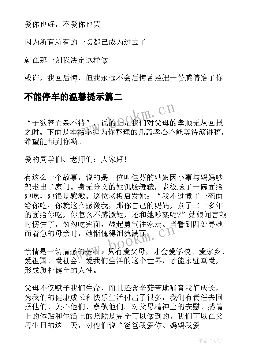 最新不能停车的温馨提示 选择不能后悔演讲稿(优质5篇)