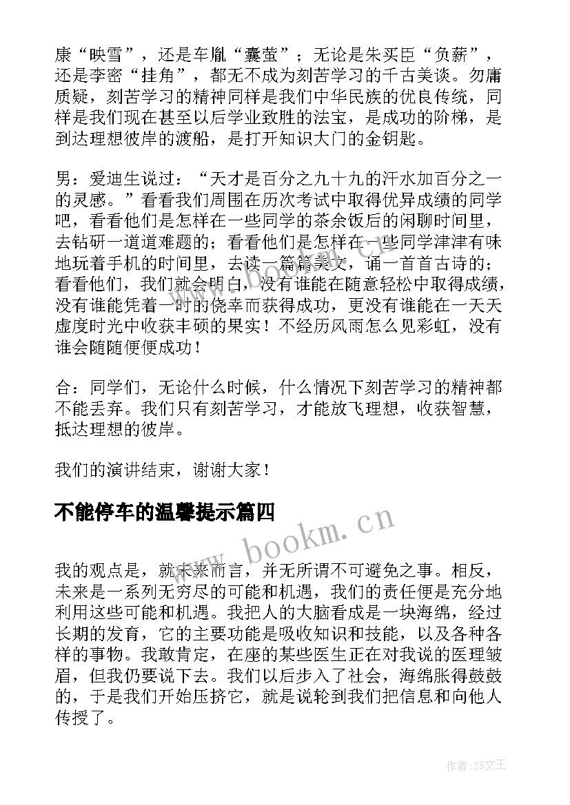 最新不能停车的温馨提示 选择不能后悔演讲稿(优质5篇)