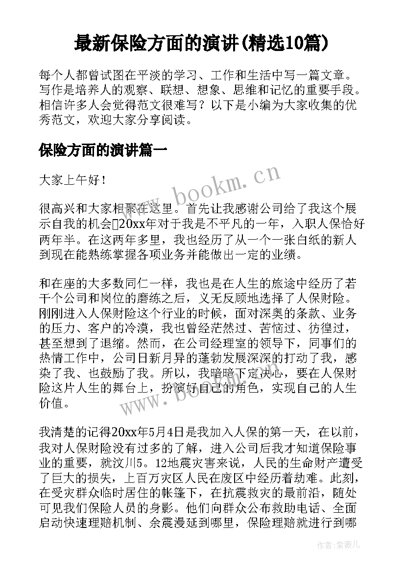 最新保险方面的演讲(精选10篇)