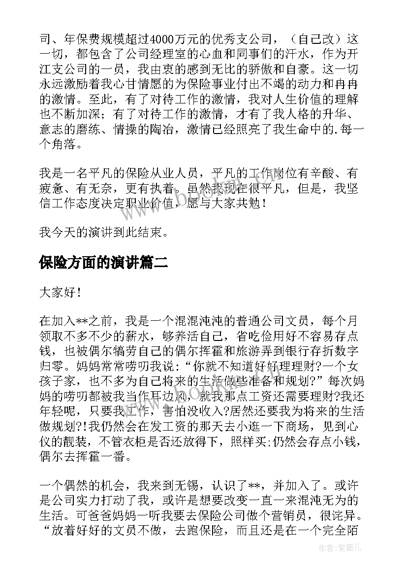 最新保险方面的演讲(精选10篇)