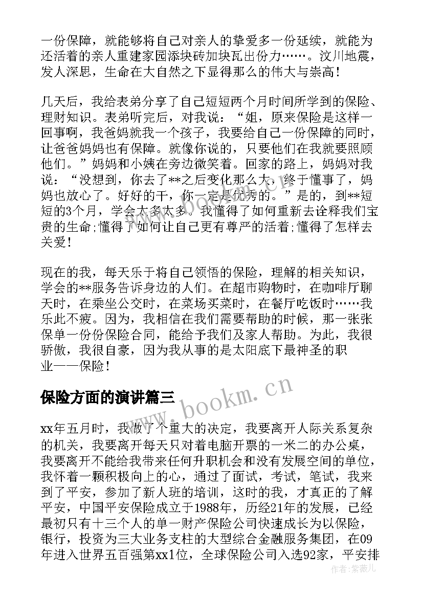 最新保险方面的演讲(精选10篇)