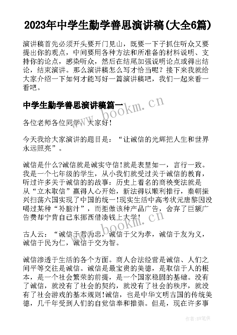 2023年中学生勤学善思演讲稿(大全6篇)