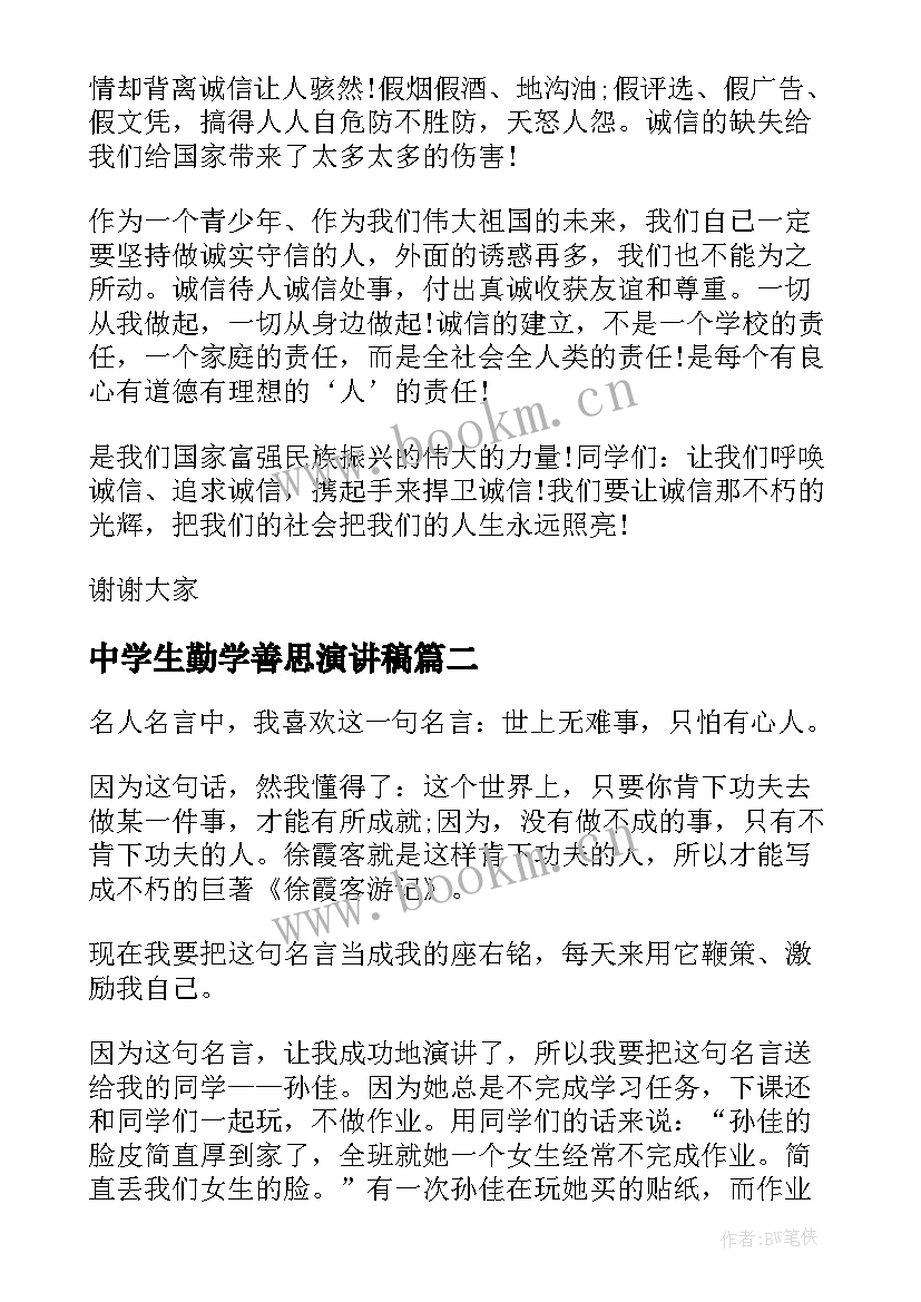 2023年中学生勤学善思演讲稿(大全6篇)