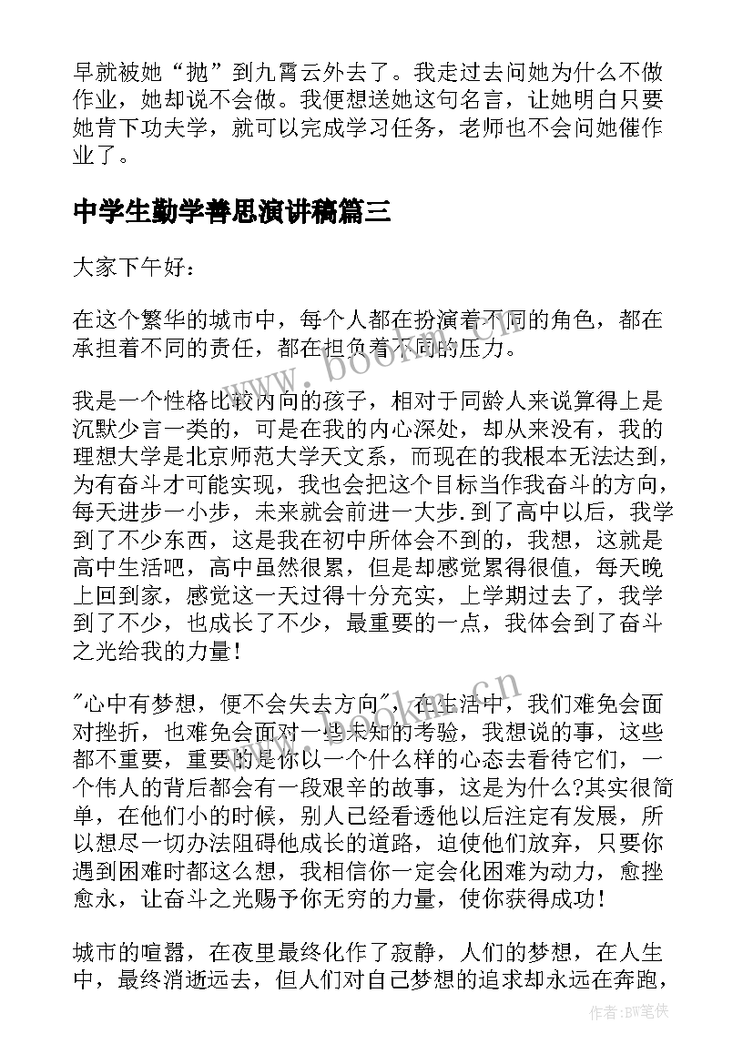 2023年中学生勤学善思演讲稿(大全6篇)