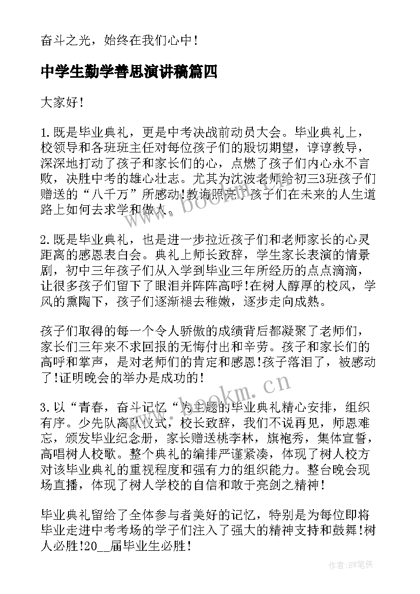 2023年中学生勤学善思演讲稿(大全6篇)