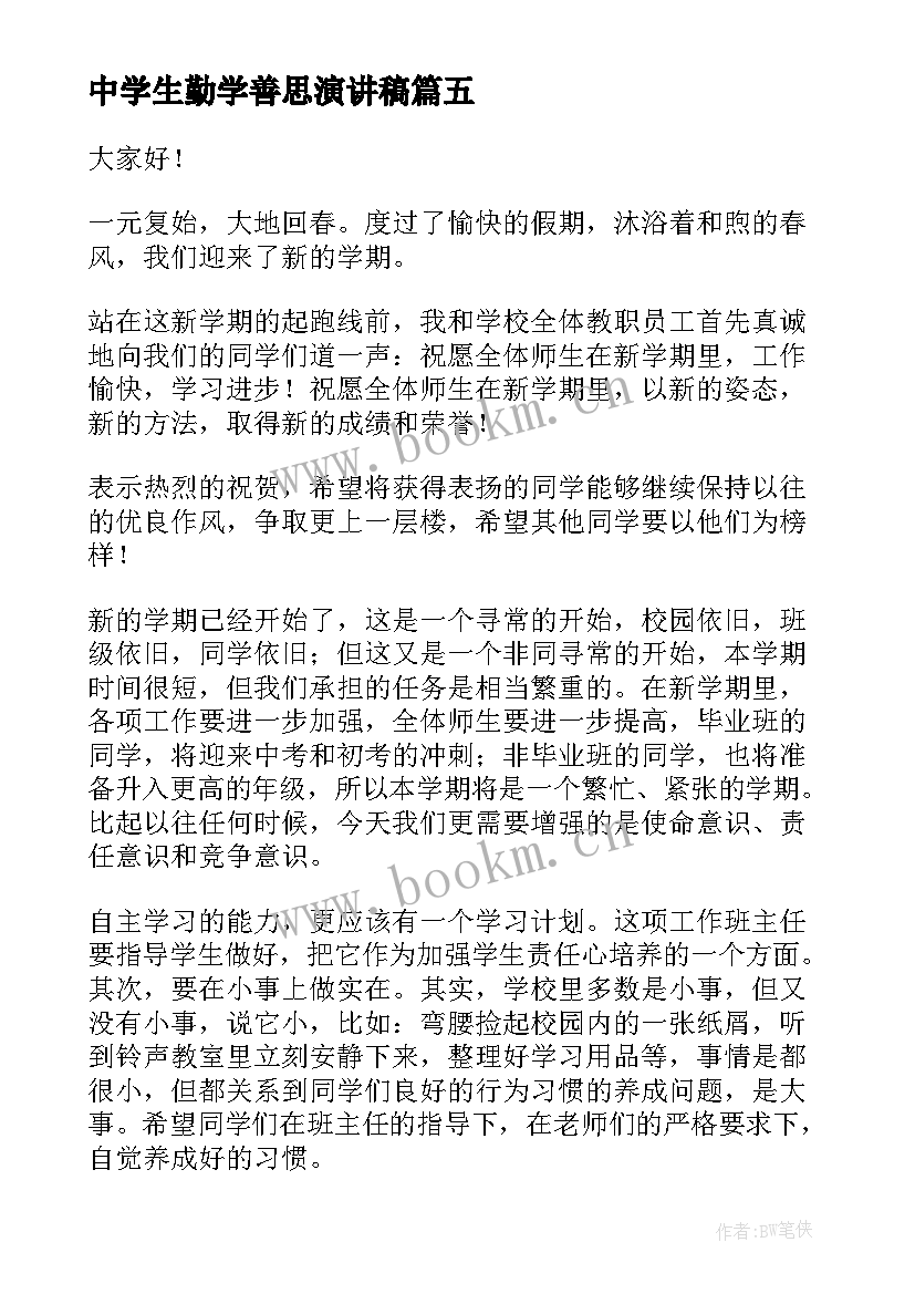 2023年中学生勤学善思演讲稿(大全6篇)