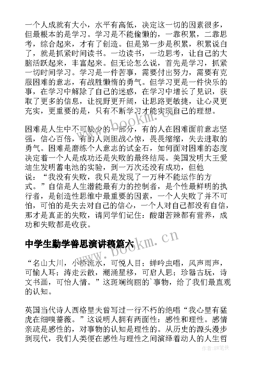 2023年中学生勤学善思演讲稿(大全6篇)