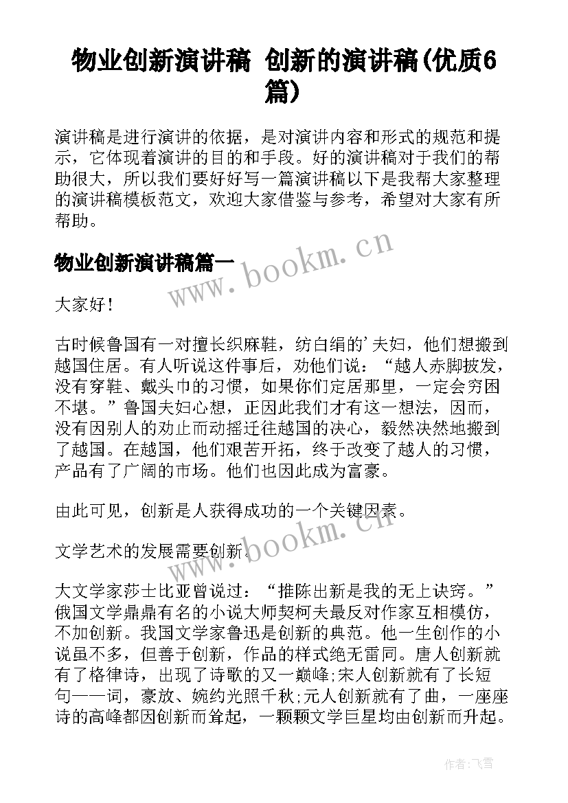 物业创新演讲稿 创新的演讲稿(优质6篇)