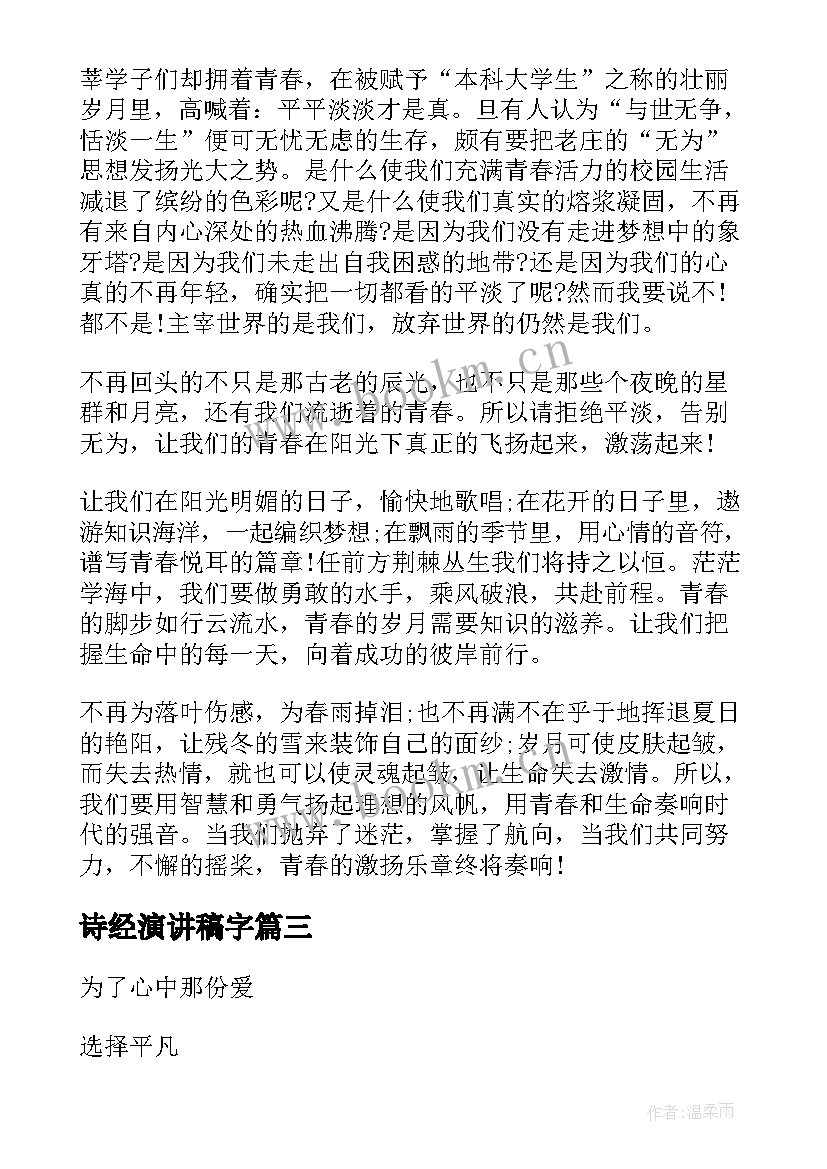 诗经演讲稿字(大全7篇)