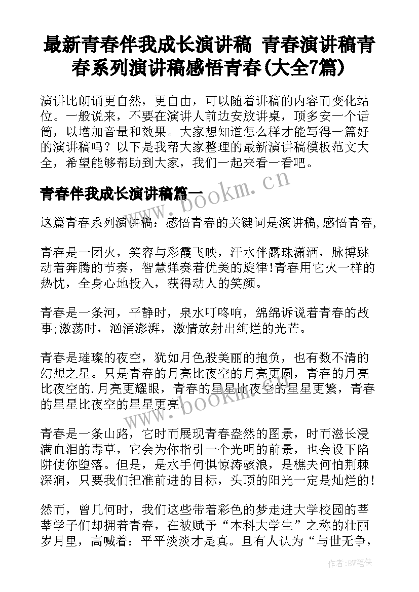 最新青春伴我成长演讲稿 青春演讲稿青春系列演讲稿感悟青春(大全7篇)