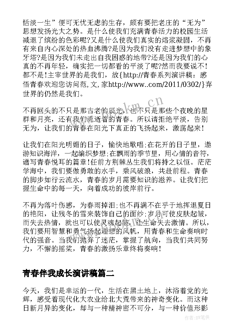 最新青春伴我成长演讲稿 青春演讲稿青春系列演讲稿感悟青春(大全7篇)