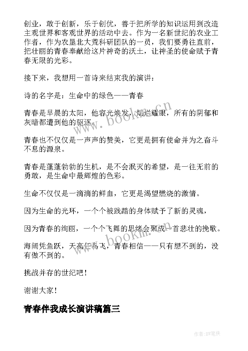 最新青春伴我成长演讲稿 青春演讲稿青春系列演讲稿感悟青春(大全7篇)