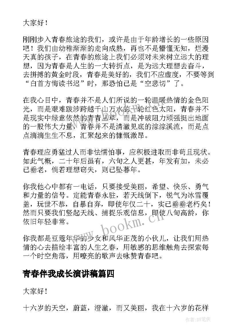 最新青春伴我成长演讲稿 青春演讲稿青春系列演讲稿感悟青春(大全7篇)