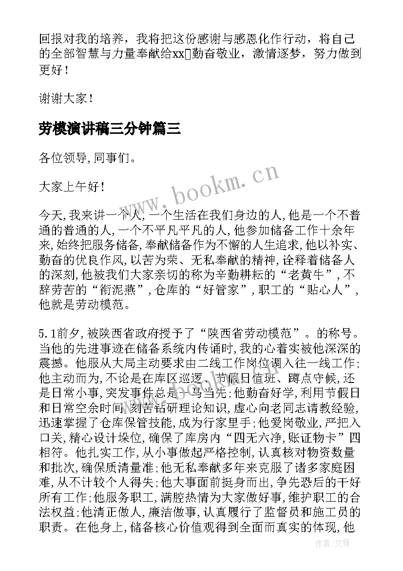 最新劳模演讲稿三分钟 劳动节劳模演讲稿(优秀6篇)