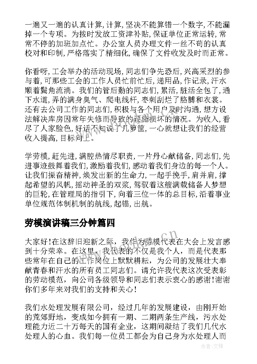 最新劳模演讲稿三分钟 劳动节劳模演讲稿(优秀6篇)