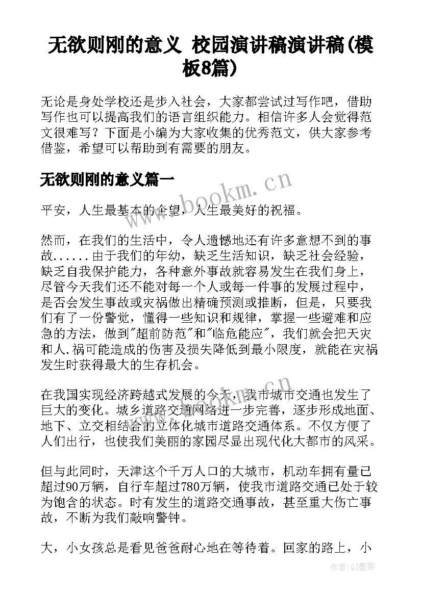 无欲则刚的意义 校园演讲稿演讲稿(模板8篇)