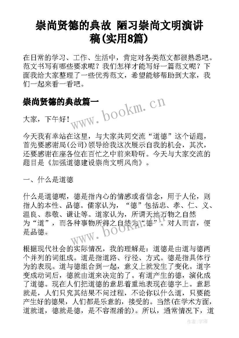 崇尚贤德的典故 陋习崇尚文明演讲稿(实用8篇)