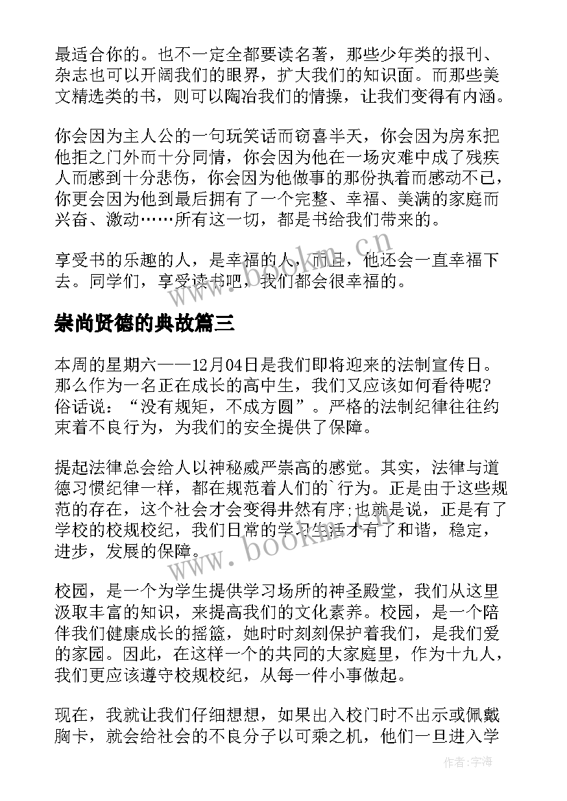 崇尚贤德的典故 陋习崇尚文明演讲稿(实用8篇)