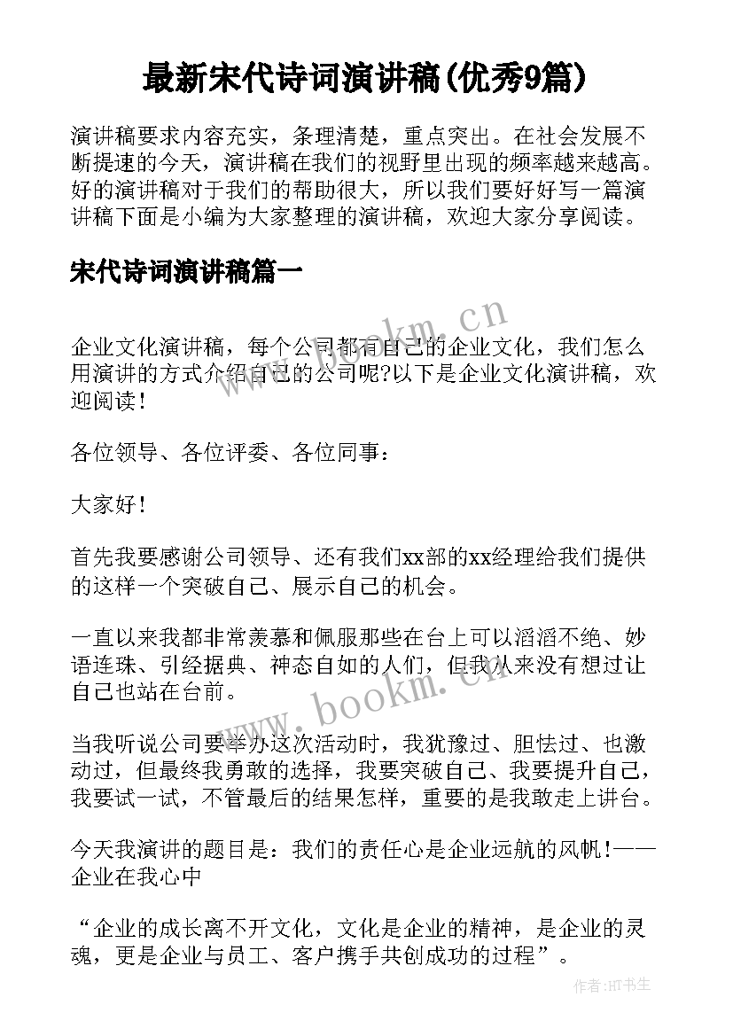 最新宋代诗词演讲稿(优秀9篇)