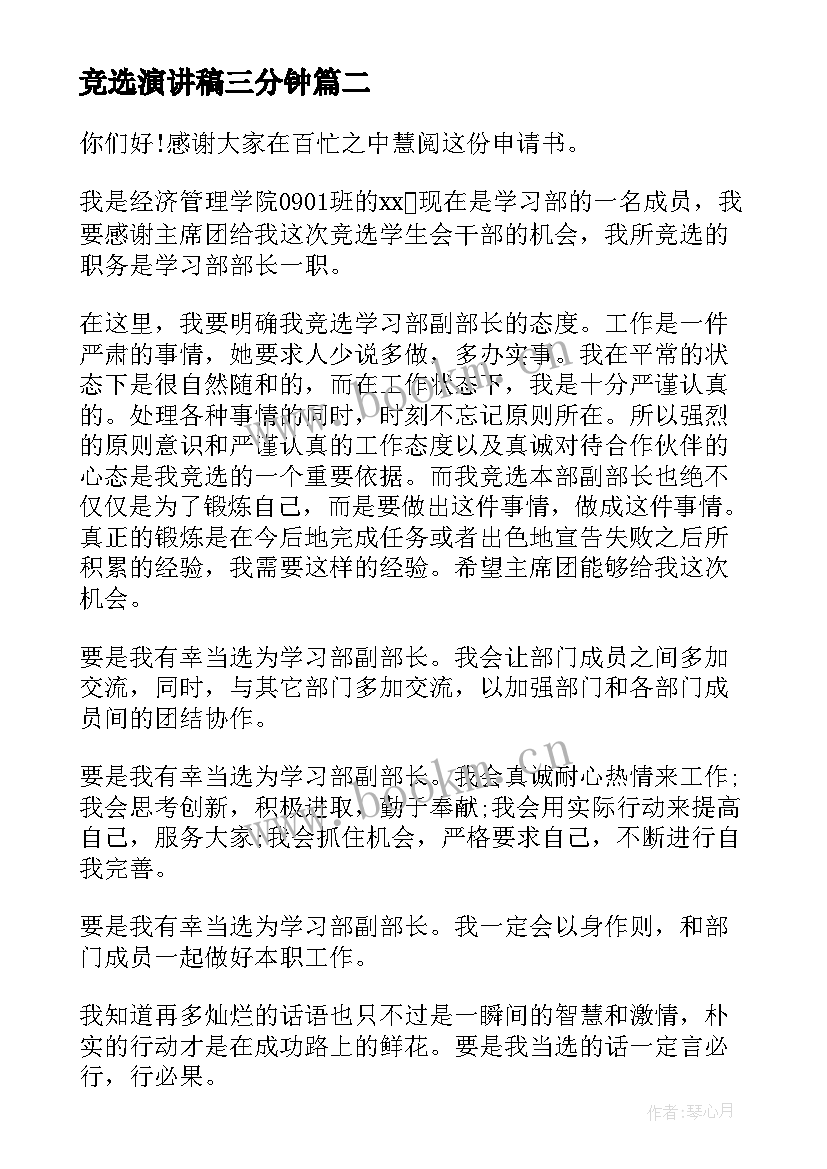 2023年竞选演讲稿三分钟(实用8篇)