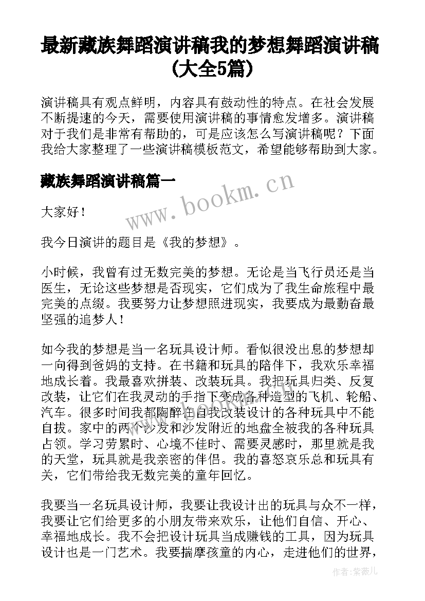 最新藏族舞蹈演讲稿 我的梦想舞蹈演讲稿(大全5篇)