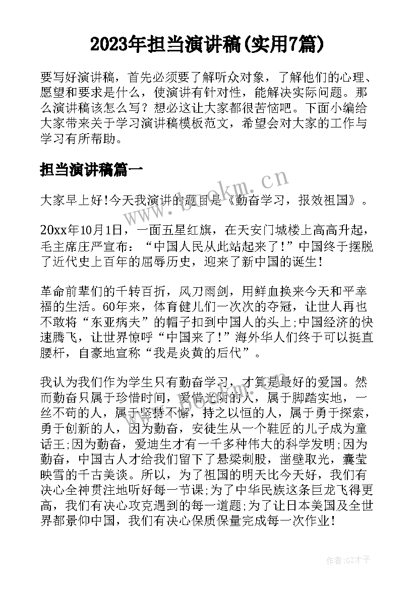 2023年担当演讲稿(实用7篇)