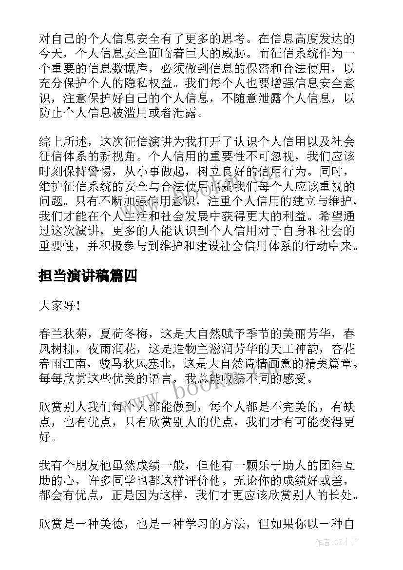 2023年担当演讲稿(实用7篇)